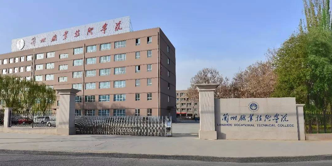 兰州职业技术学院