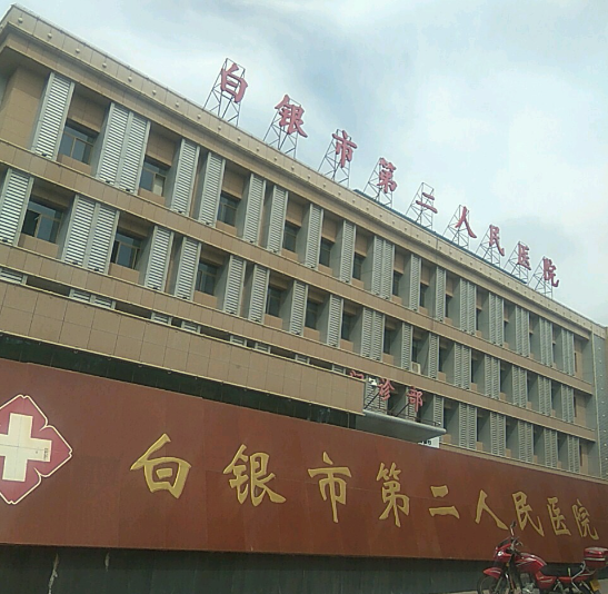 白银市第二人民医院