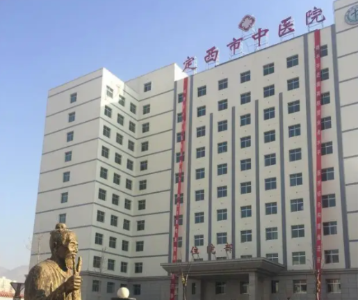 定西市中医医院