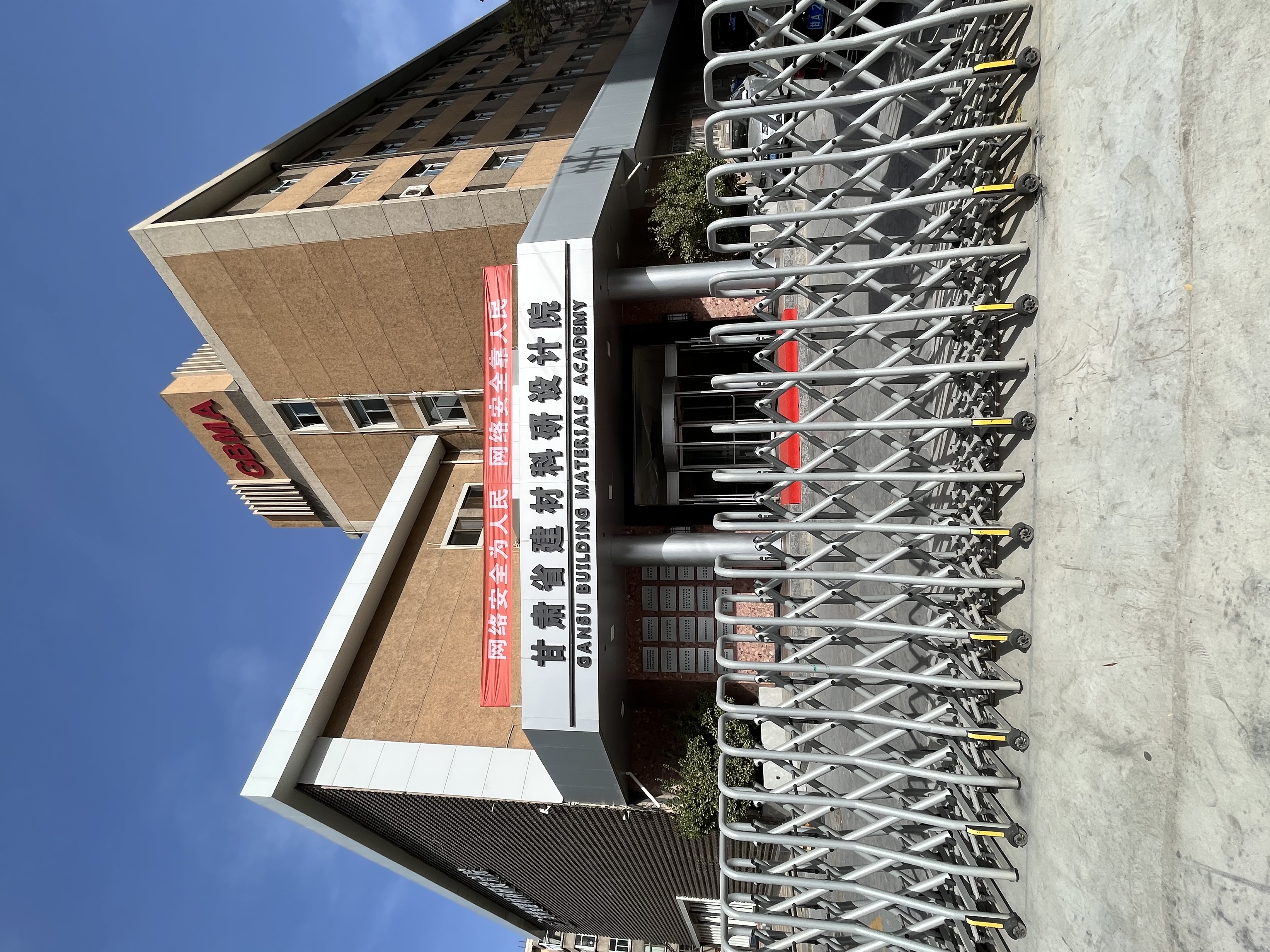 甘肃省建材科研设计院