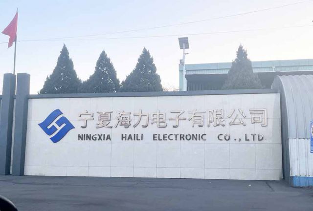 宁夏海力电子有限公司