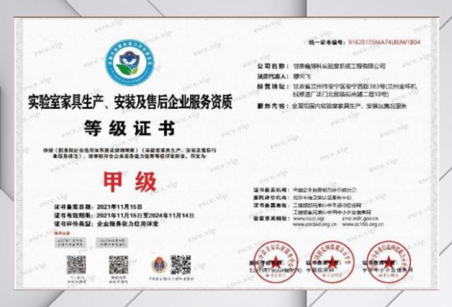 实验室家具生产安装及售后企业服务资质等级证书