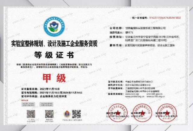 实验室整体规划设计及施工企业服务资质等级证书