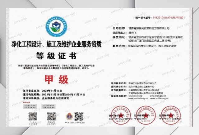 净化工程设计施工及维护企业服务资质等级证书