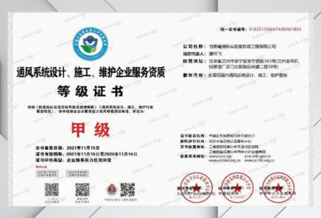 通风系统设计施工维护企业服务资质等级证书