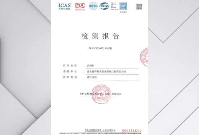 试剂柜检测报告