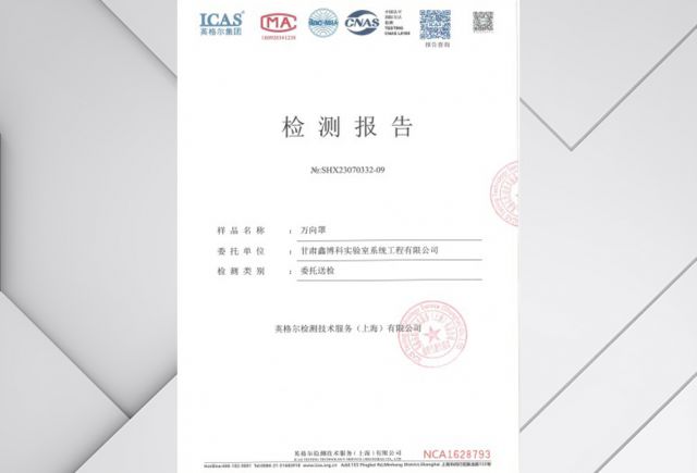 万向罩检测报告